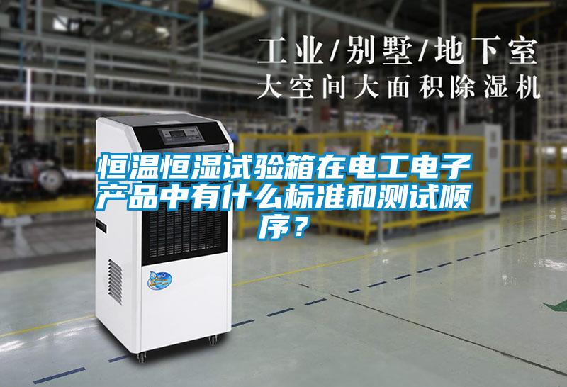 恒溫恒濕試驗箱在電工電子產品中有什么標準和測試順序？