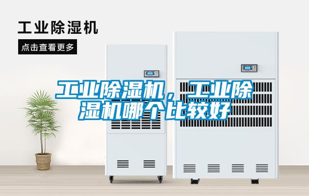 工業(yè)除濕機，工業(yè)除濕機哪個比較好