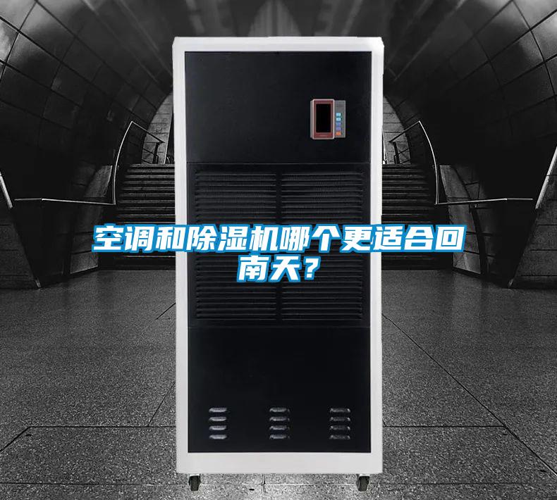 空調和除濕機哪個更適合回南天？