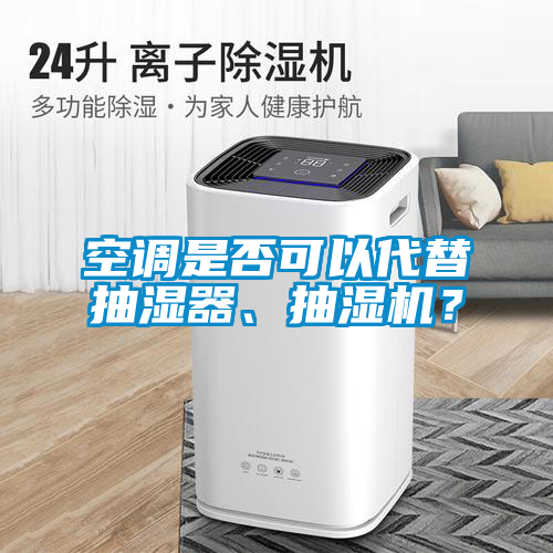 空調是否可以代替抽濕器、抽濕機？