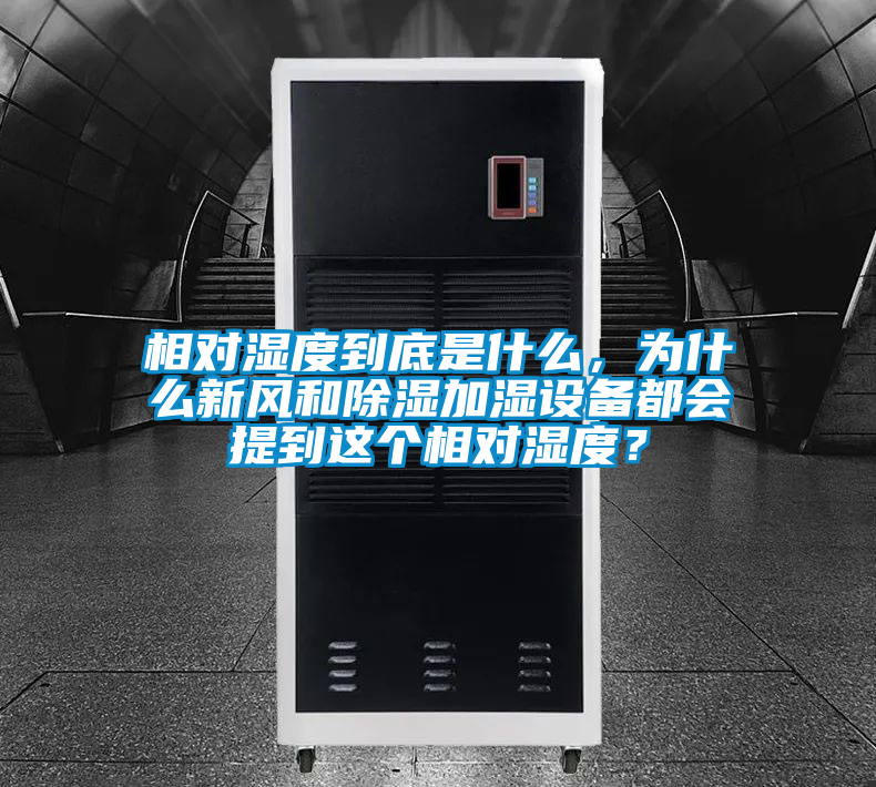 相對(duì)濕度到底是什么，為什么新風(fēng)和除濕加濕設(shè)備都會(huì)提到這個(gè)相對(duì)濕度？