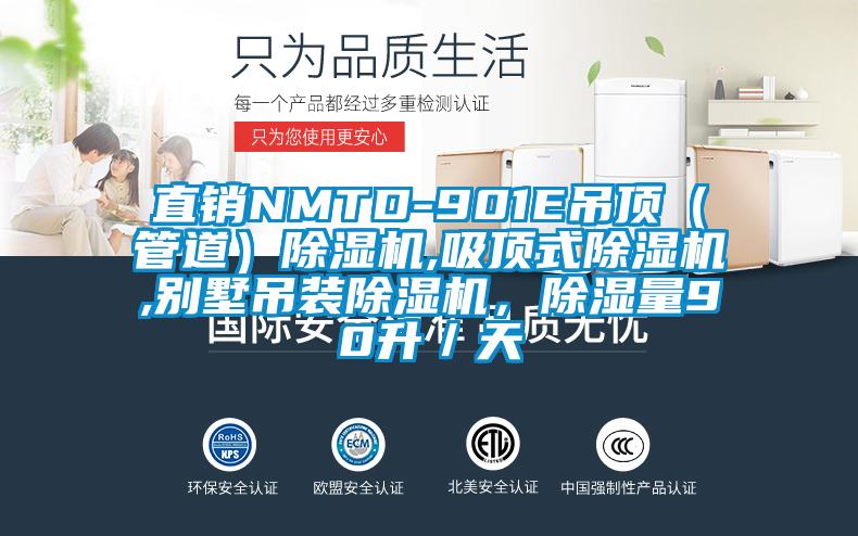直銷NMTD-901E吊頂（管道）除濕機,吸頂式除濕機,別墅吊裝除濕機，除濕量90升／天