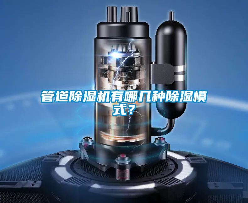 管道除濕機有哪幾種除濕模式？