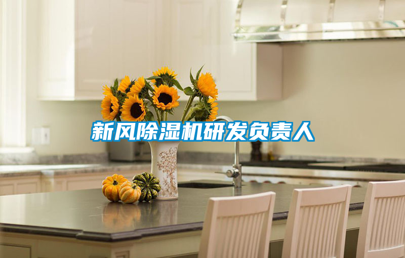 新風除濕機研發(fā)負責人