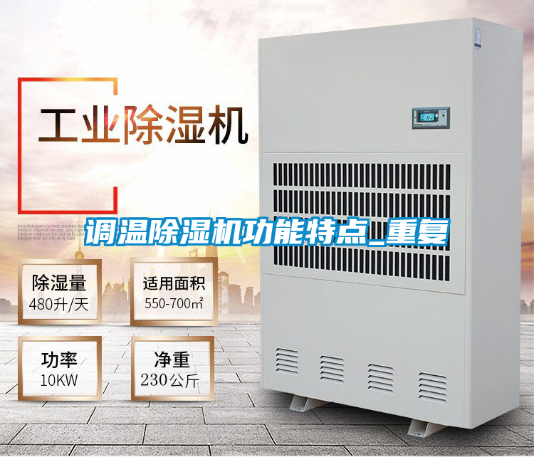 調(diào)溫除濕機功能特點_重復(fù)