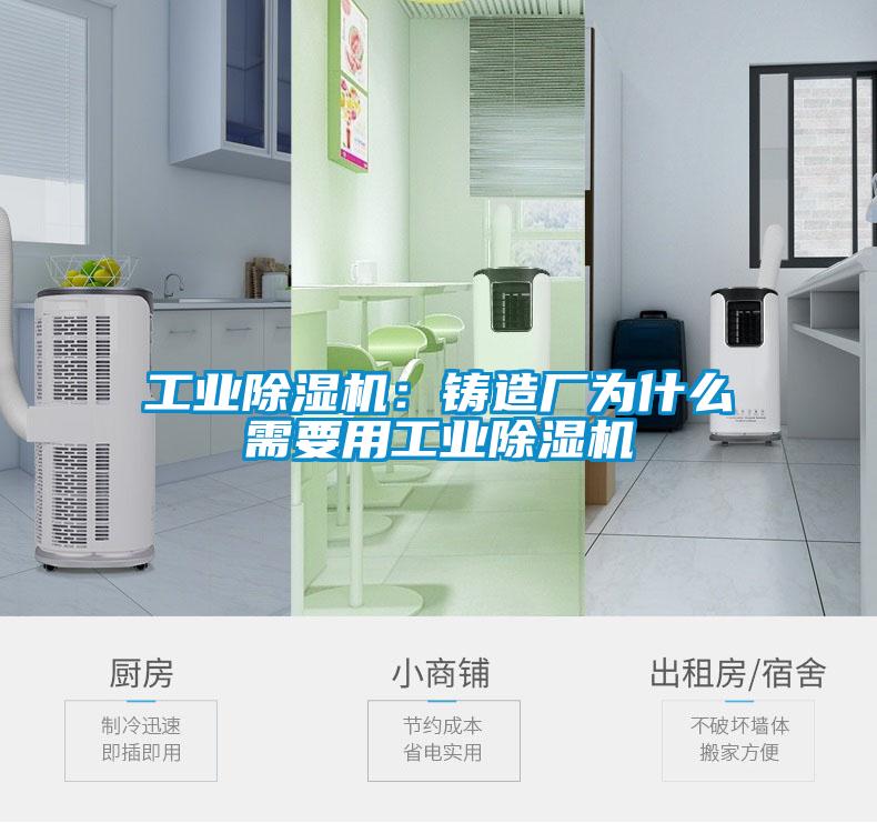 工業(yè)除濕機(jī)：鑄造廠為什么需要用工業(yè)除濕機(jī)