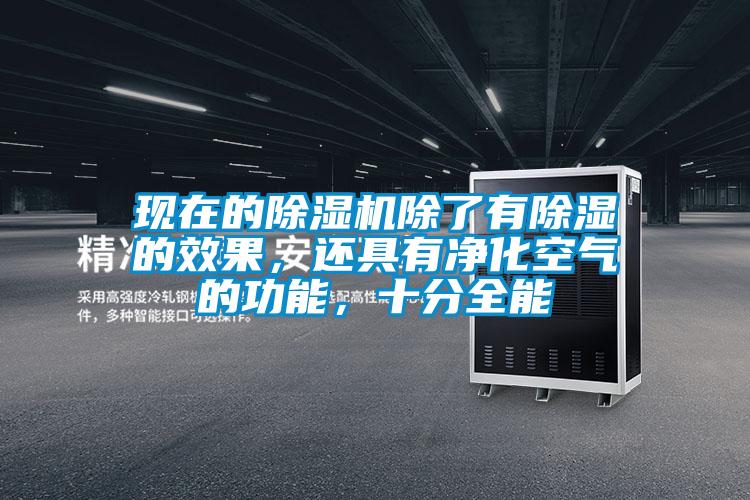 現在的除濕機除了有除濕的效果，還具有凈化空氣的功能，十分全能