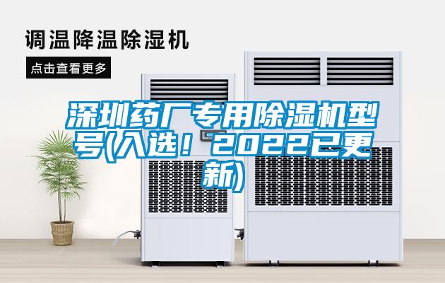 深圳藥廠專用除濕機(jī)型號(入選！2022已更新)