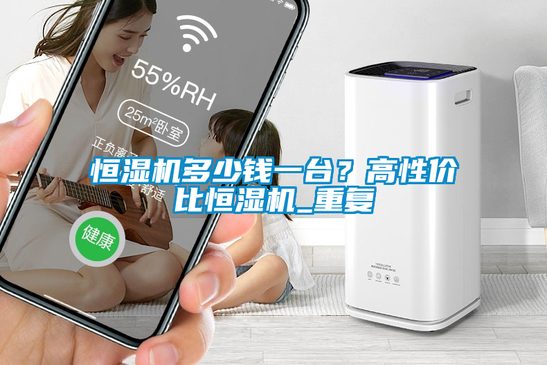 恒濕機多少錢一臺？高性價比恒濕機_重復