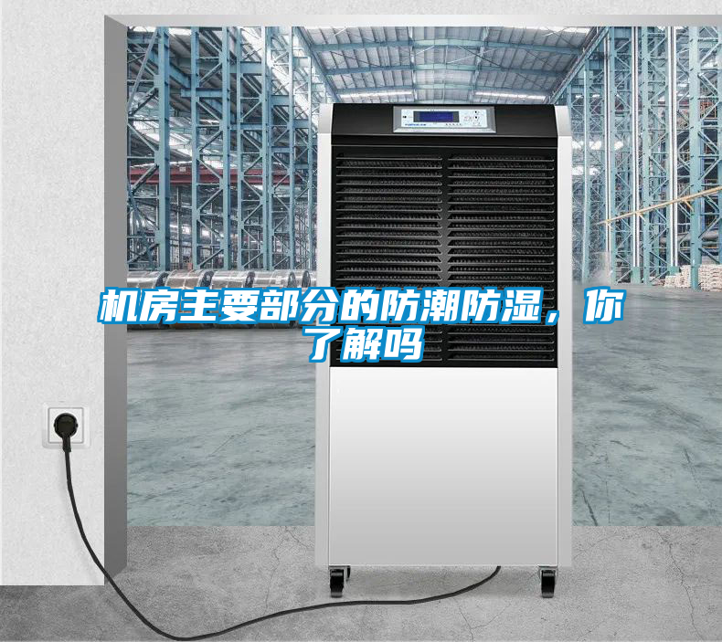 機(jī)房主要部分的防潮防濕，你了解嗎