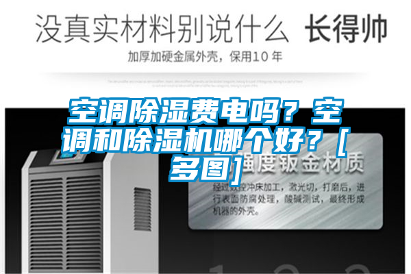 空調除濕費電嗎？空調和除濕機哪個好？[多圖]
