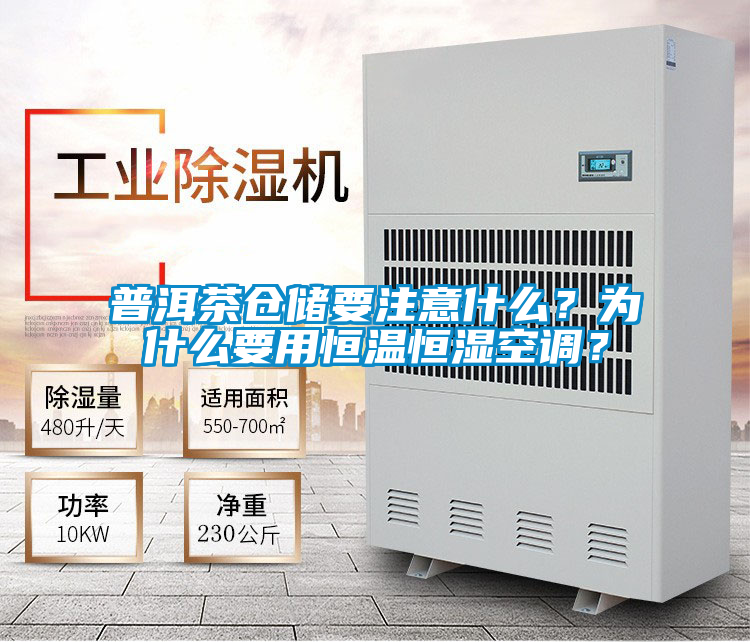 普洱茶倉儲要注意什么？為什么要用恒溫恒濕空調？