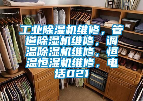 工業(yè)除濕機維修，管道除濕機維修，調(diào)溫除濕機維修，恒溫恒濕機維修，電話021