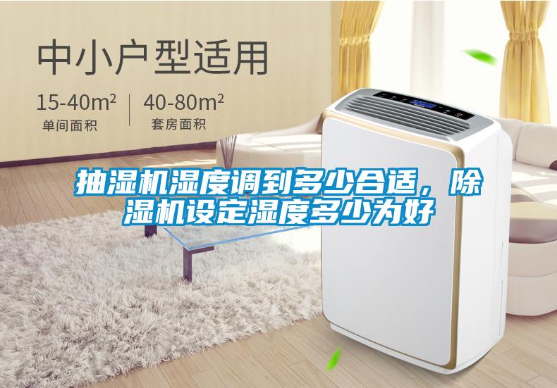 抽濕機濕度調到多少合適，除濕機設定濕度多少為好