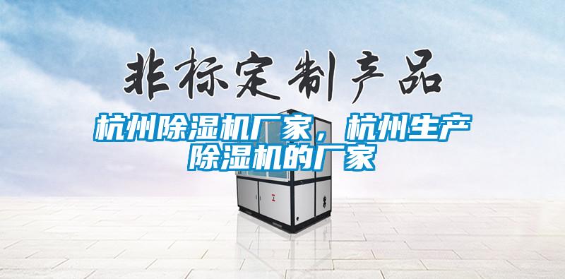 杭州除濕機廠家，杭州生產(chǎn)除濕機的廠家