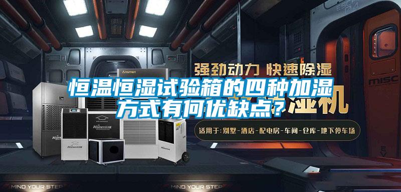 恒溫恒濕試驗箱的四種加濕方式有何優缺點？