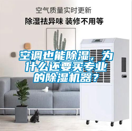空調也能除濕，為什么還要買專業的除濕機器？