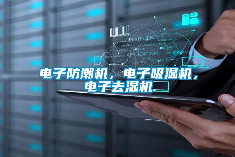電子防潮機，電子吸濕機，電子去濕機