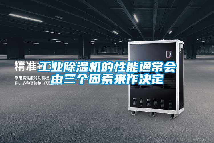 工業除濕機的性能通常會由三個因素來作決定