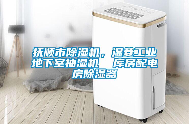 撫順市除濕機,濕菱工業地下室抽濕機 庫房配電房除濕器