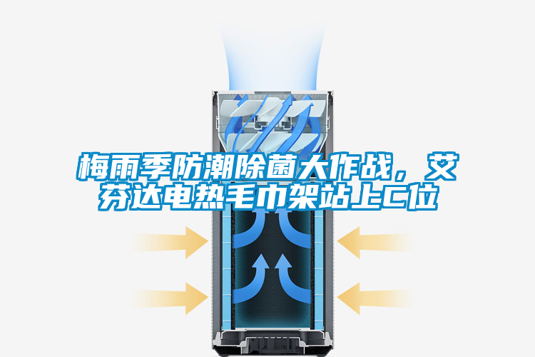 梅雨季防潮除菌大作戰(zhàn)，艾芬達電熱毛巾架站上C位