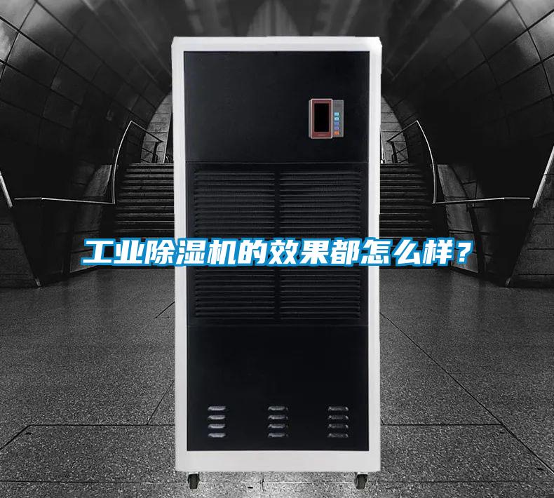 工業(yè)除濕機(jī)的效果都怎么樣？