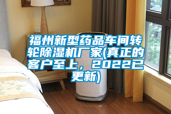 福州新型藥品車間轉(zhuǎn)輪除濕機廠家(真正的客戶至上，2022已更新)