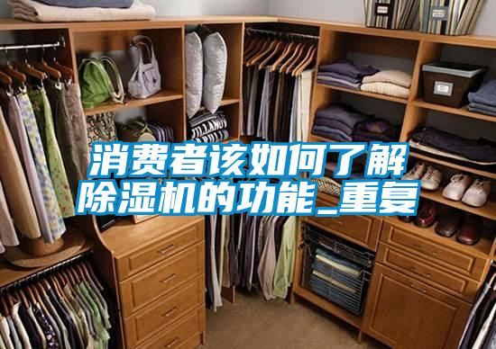消費者該如何了解除濕機的功能_重復(fù)