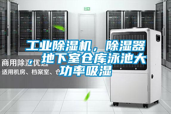 工業除濕機，除濕器，地下室倉庫泳池大功率吸濕