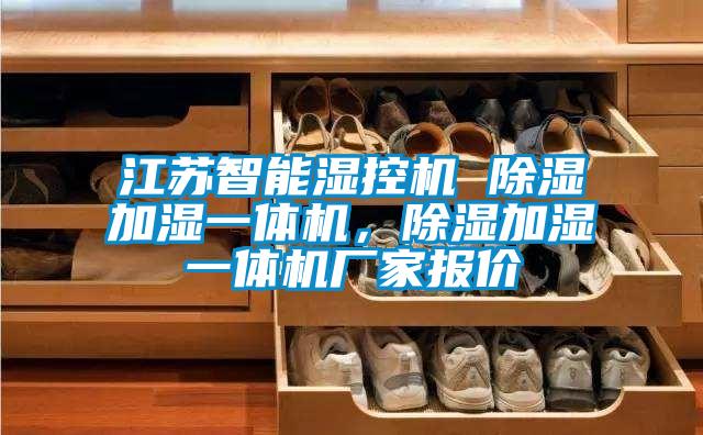 江蘇智能濕控機 除濕加濕一體機,除濕加濕一體機廠家報價