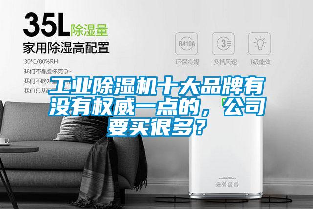 工業(yè)除濕機十大品牌有沒有權威一點的，公司要買很多？