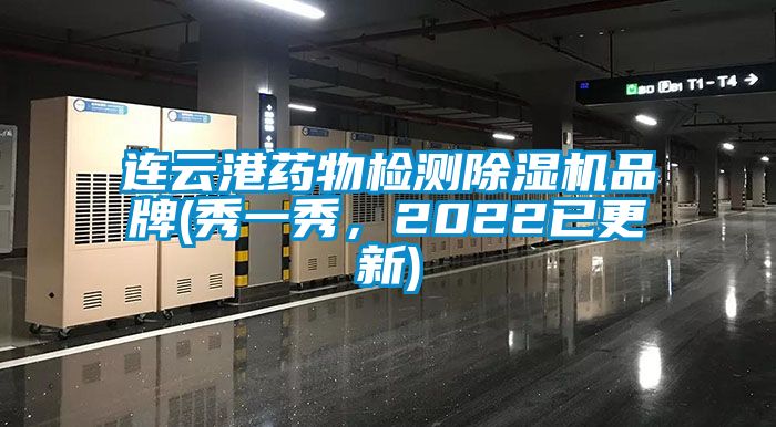 連云港藥物檢測除濕機品牌(秀一秀，2022已更新)