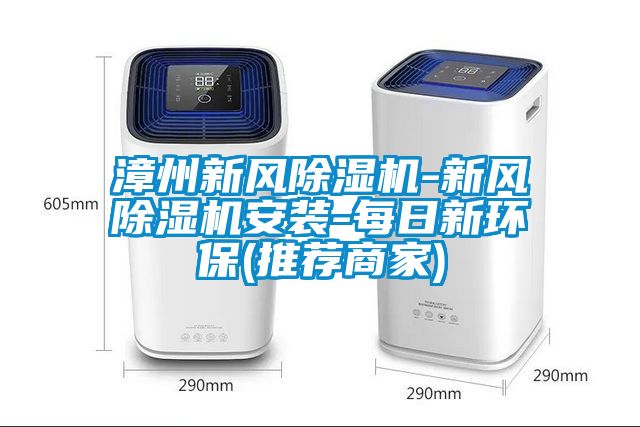 漳州新風除濕機-新風除濕機安裝-每日新環保(推薦商家)