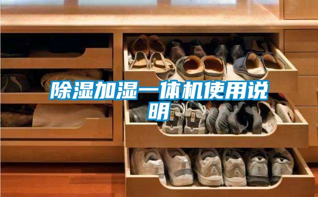 除濕加濕一體機(jī)使用說(shuō)明