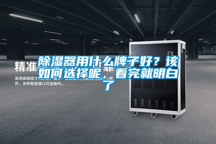 除濕器用什么牌子好？該如何選擇呢，看完就明白了