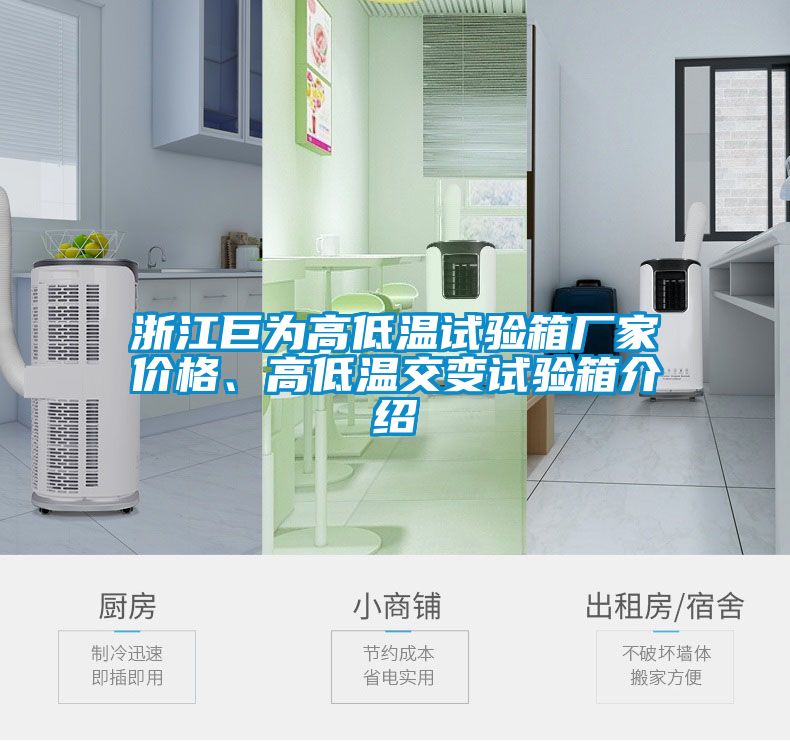 浙江巨為高低溫試驗(yàn)箱廠家價(jià)格、高低溫交變?cè)囼?yàn)箱介紹