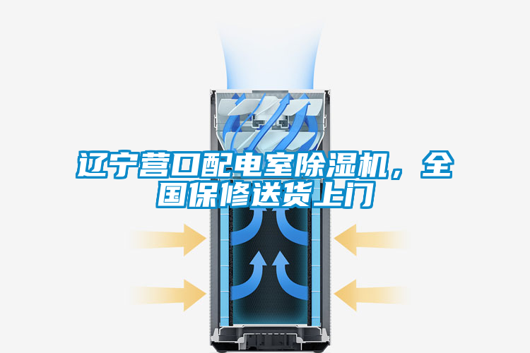 遼寧營口配電室除濕機，全國保修送貨上門