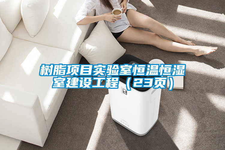 樹(shù)脂項(xiàng)目實(shí)驗(yàn)室恒溫恒濕室建設(shè)工程（23頁(yè)）