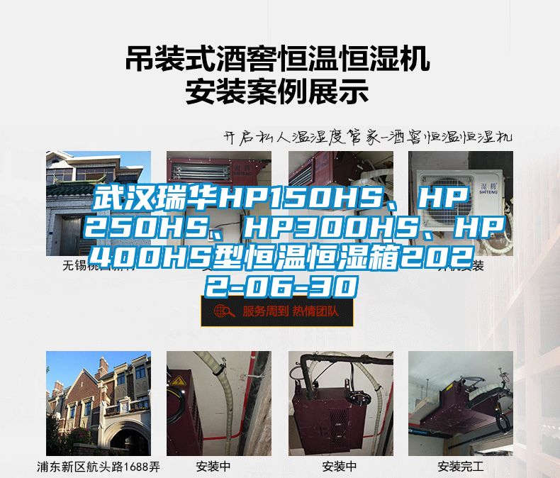 武漢瑞華HP150HS、HP250HS、HP300HS、HP400HS型恒溫恒濕箱2022-06-30