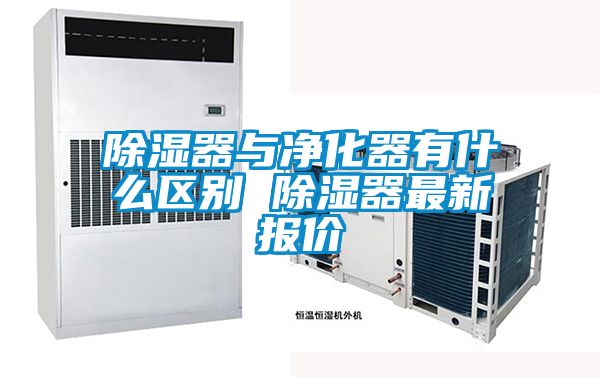 除濕器與凈化器有什么區別 除濕器最新報價