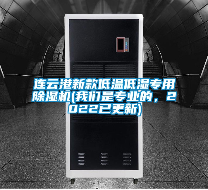 連云港新款低溫低濕專(zhuān)用除濕機(jī)(我們是專(zhuān)業(yè)的，2022已更新)