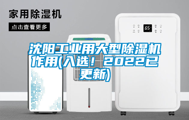 沈陽工業(yè)用大型除濕機作用(入選！2022已更新)