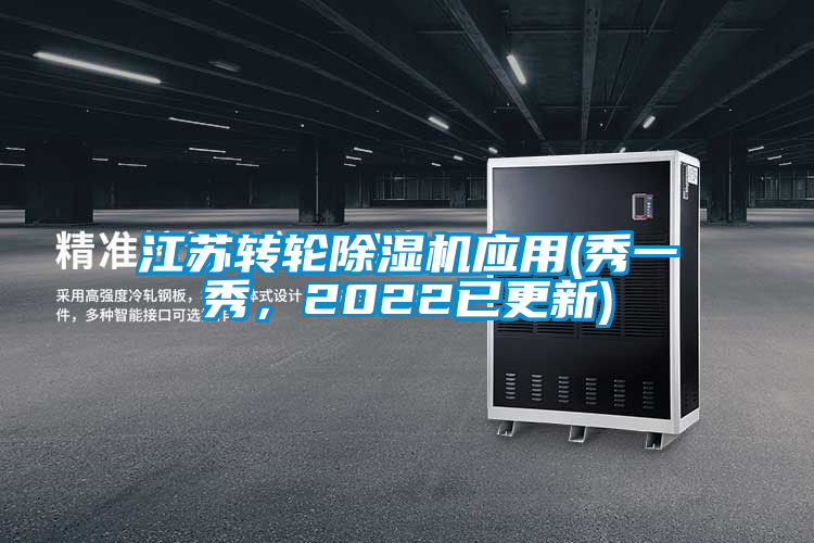 江蘇轉輪除濕機應用(秀一秀，2022已更新)