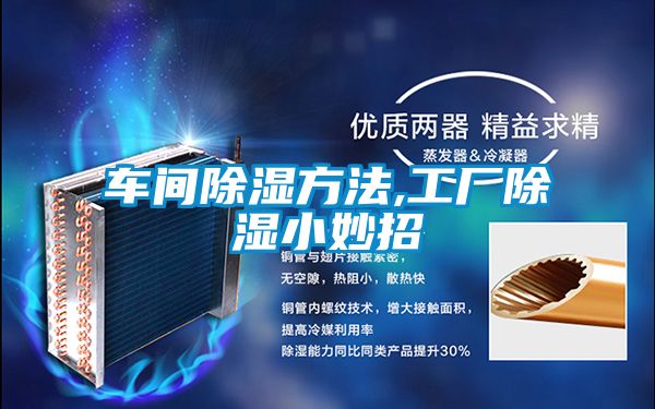 車(chē)間除濕方法,工廠除濕小妙招