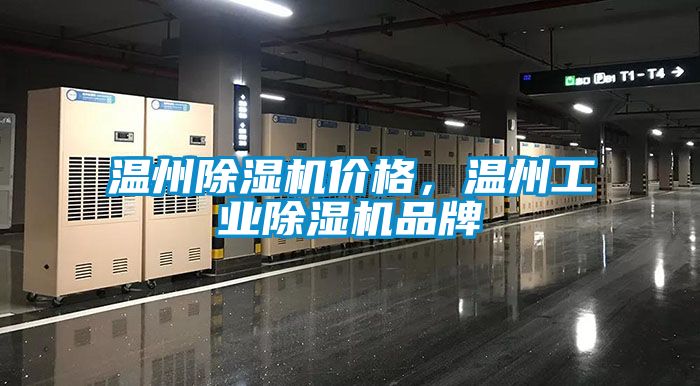 溫州除濕機價格，溫州工業除濕機品牌