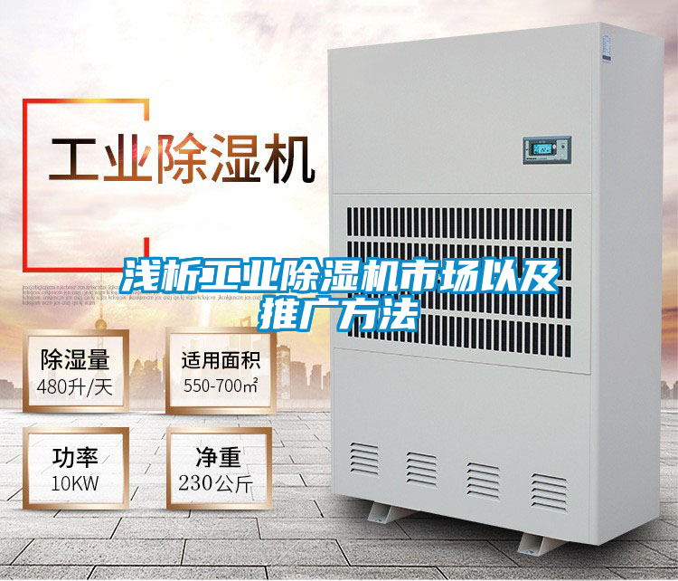 淺析工業除濕機市場以及推廣方法