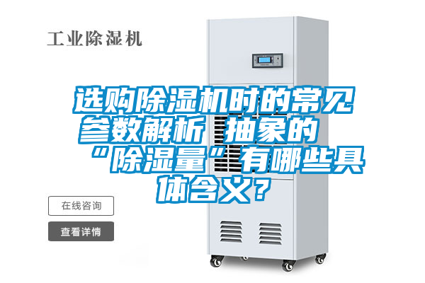 選購除濕機時的常見參數解析 抽象的“除濕量”有哪些具體含義？