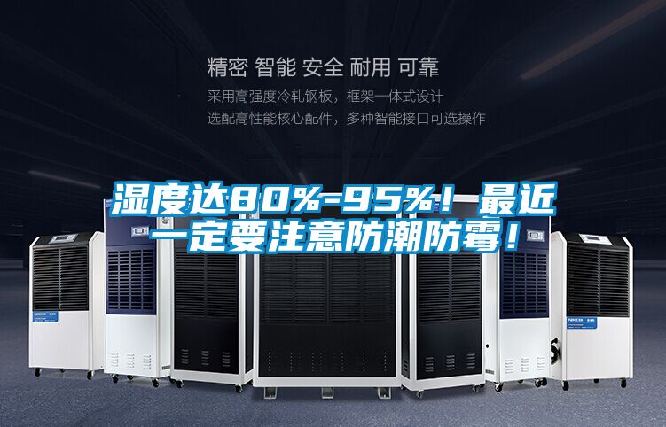 濕度達80%-95%！最近一定要注意防潮防霉！