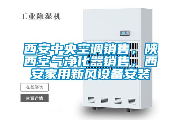 西安中央空調(diào)銷售，陜西空氣凈化器銷售，西安家用新風(fēng)設(shè)備安裝