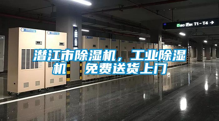 潛江市除濕機，工業除濕機  免費送貨上門